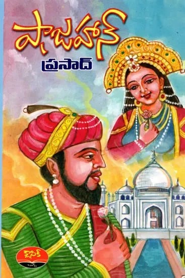 షాజహాన్: Shah Jahan (Telugu)