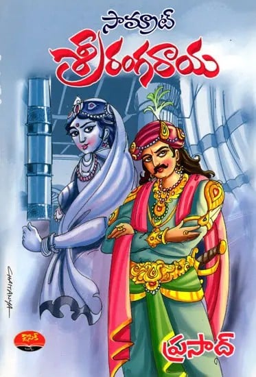 సామ్రాట్ శ్రీరంగరాయ: Samrat Srirangaraaya