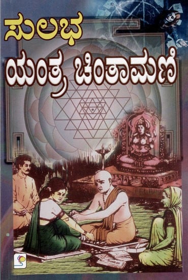 ಸುಲಭ ಯಂತ್ರ ಚಿಂತಾಮಣಿ: Easy Yantra Chintamani (Kannada)