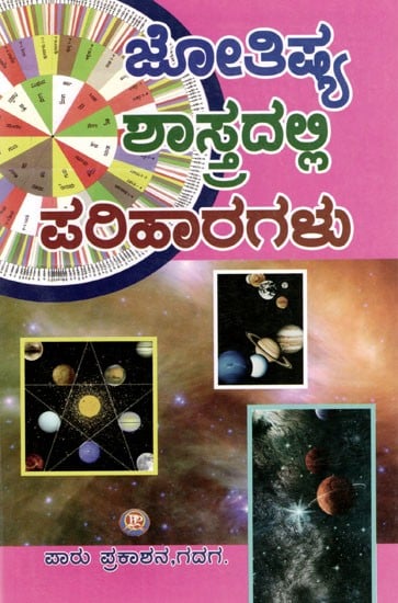 ಜೋತಿಷ್ಯ ಶಾಸ್ತ್ರದಲ್ಲಿ ಪರಿಹಾರಗಳು: Solutions in Astrology (Kannada)