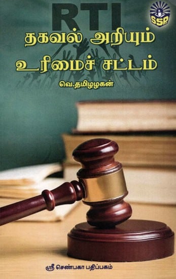 தகவல் அறியும் உரிமைச் சட்டம்: Right to Information Act (Tamil)