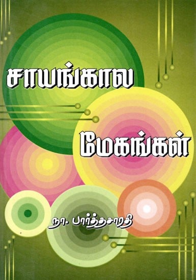 சாயங்கால மேகங்கள்: Cayankala Mēkankal (Tamil)