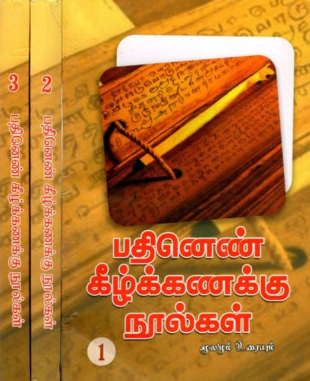 பதினெண் கீழ்க்கணக்கு நூல்கள் மூலமும் தெளிவுரையும்: Patinen Kilkkanakku Nulkal Mulamum Telivuraiyum (Set of 3 Volumes in Tamil)