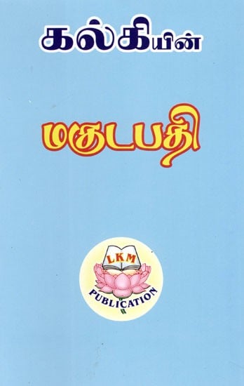 மகுடபதி: Makutapati- By Kalki (Tamil)