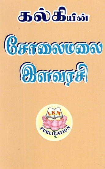 சோலைமலை இளவரசி: Colaimalai Ilavaraci- By Kalki (Tamil)