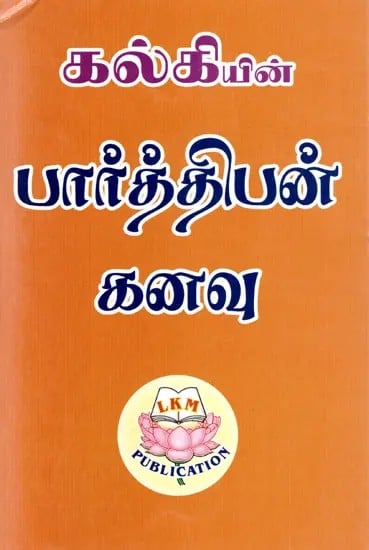 பார்த்திபன் கனவு: Parthiban's Dream- By Kalki (Tamil)