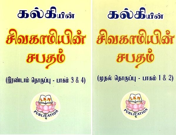 சிவகாமியின் சபதம்: Sivakami's Vow- By Kalki (Set of 2 Volumes in Part- 1 to 4) in Tamil