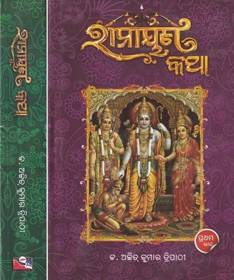 ରାମାୟଣ କଥା- Ramayan Katha (Set of 2 Volumes in Oriya)