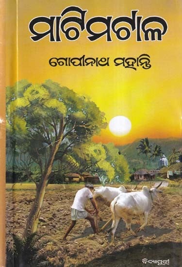 ମାଟିମଟାଳ- Matimatal: Bharatiya Gyanapitha Puraskara Prapta (Novel in Oriya)