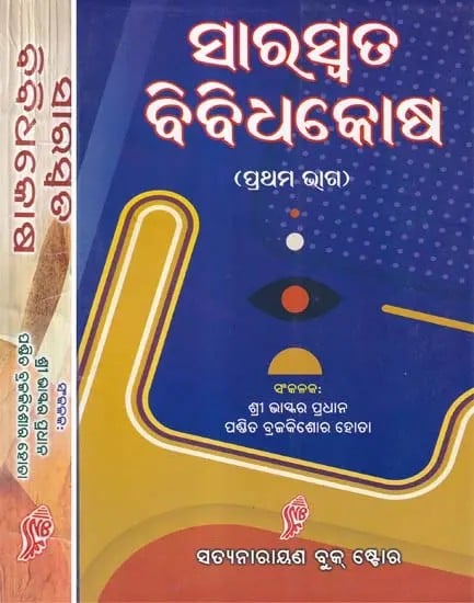 ସାରସ୍ବତ ବିବିଧକୋଷ- Saraswata Bibidhakosha (Set of 2 Volumes in Oriya)