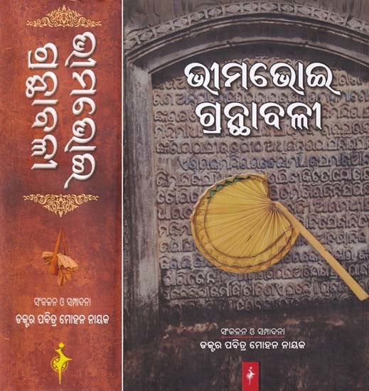 ଭୀମଭୋଇ ଗ୍ରନ୍ଥାବଳୀ- Bhimabhoi Granthabali (Set of 2 Volumes in Oriya)