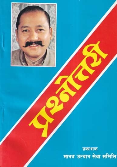 प्रश्नोत्तरी- Prashnottari