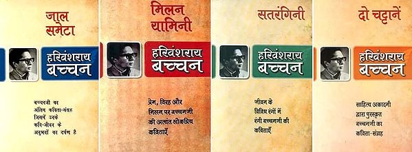 साहित्य अकादमी द्वारा पुरस्कृत बच्चनजी का कविता संग्रह- Collection of Poems by Bachchanji, Awarded by Sahitya Akademi  (Set of 4 Books in Hindi)