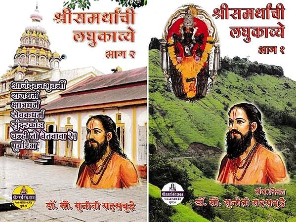 श्रीसमर्थांची लघुकाव्ये- Short Poems of Sri Samarth in Marathi (Set of 2 Volumes)