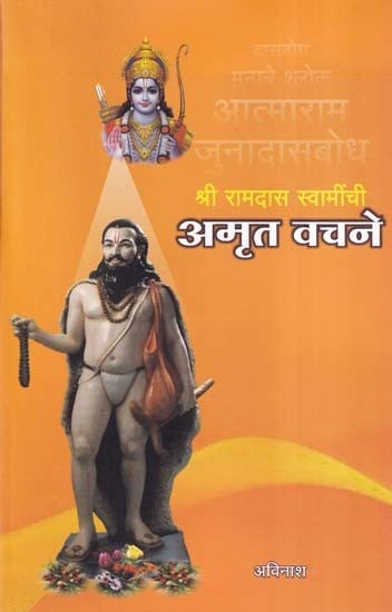 श्री रामदास स्वामींची अमृत वचने-  Amrit Vachanas of Shri Ramdas Swami (Marathi)