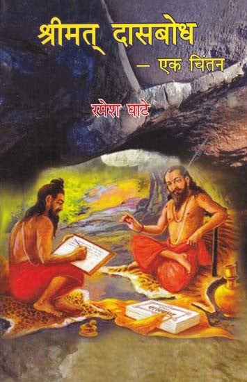 श्रीमत् दासबोध- Shrimat Dasabodh: Ek Chintan (Marathi)