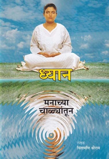 ध्यान मनाच्या चाळ्यांतून- Dhyan Manachya Chalyatun (Marathi)