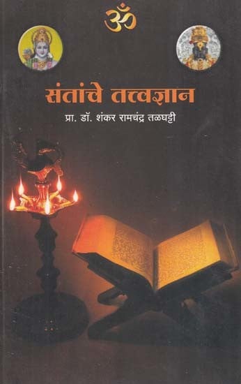 संतांचे तत्त्वज्ञान (विवेचनात्मक लेखसंग्रह)- Santanche Tattvagyan: Critical Anthology (Marathi)