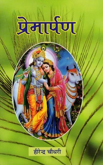 प्रेमार्पण: Premarpan (Collection of Poems)