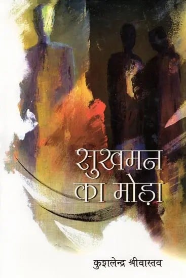 सुखमन का मोड़ा (कहानी-संग्रह): Sukhman Κa Modha (Story Collection)