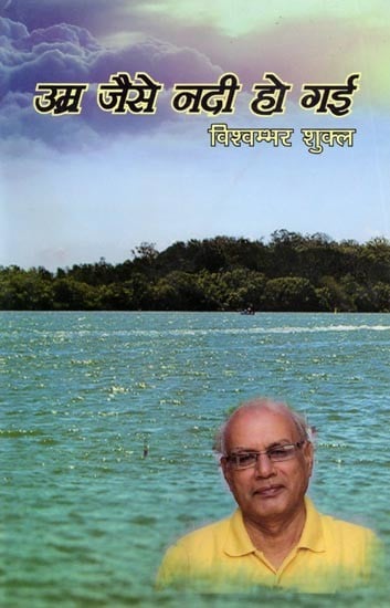 उम्र जैसे नदी हो गई: Age is Like a River (Poetry Collection)