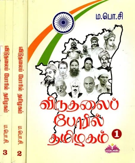 விடுதலைப் போரில் தமிழகம்: Tamil Nadu in the Liberation War (Set of 3 Volumes)