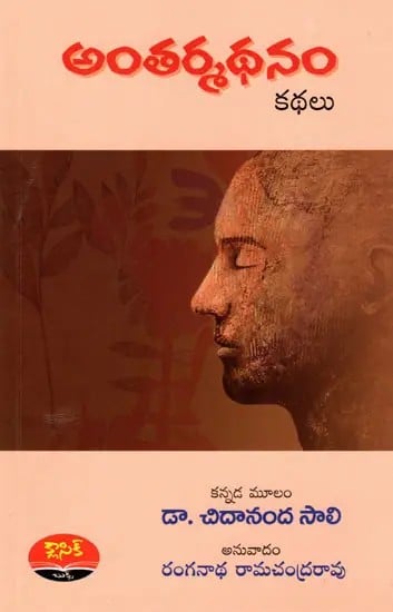 అంతర్మథనం కథలు: Antarmathanam (A Collection of Short Stories) Telugu