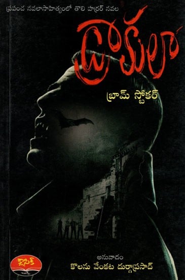 డ్రాకులా- ప్రపంచ నవలా సాహిత్యంలో తొలి హర్రర్ నవల: Dracula- The First Horror Novel in World Literature (Telugu)