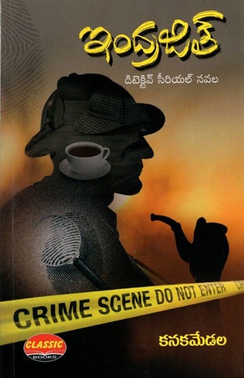 ఇంద్రజిత్- డిటెక్టివ్ సీరియల్ నవల: Indrajit- Detective Serial Novel (Telugu)