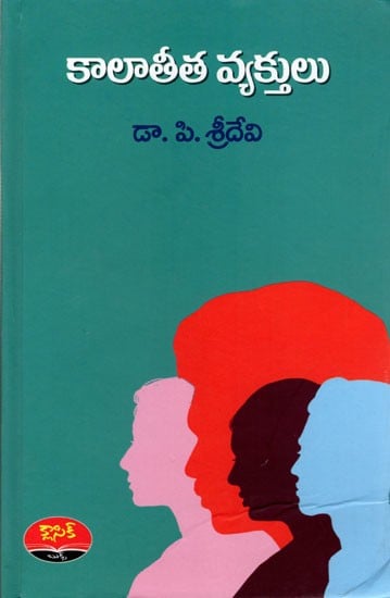 కాలాతీత వ్యక్తులు: Kalaatheetha Vyakthulu (Novel in Telugu)