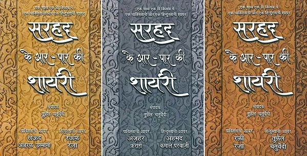 सरहद के आर-पार की शायरी- Sarhad Ke Aar Paar Ki Shayari in Set of 3 Books (A Pakistani and a Hindustani Poet in the Same Book Together)