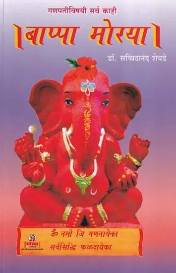 बाप्पा मोरया- Bappa Morya (Marathi)