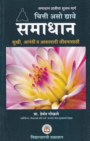 चित्ती असो द्यावे समाधान- Chitti Aso Dhyave Samadhan (Marathi)