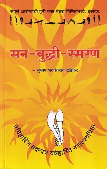 मन-बुद्धी-स्मरण: Man Buddhi Smaran (Marathi)