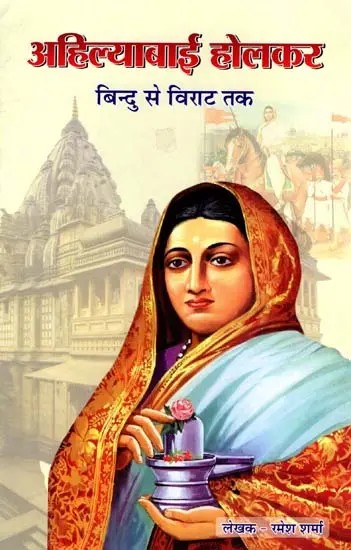 अहिल्याबाई होलकर- बिन्दु से विराट तक: Ahilyabai Holkar- Bindu Se Virat Tak