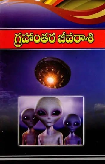 గ్రహాంతర జీవరాశి: Alien Life (Telugu)