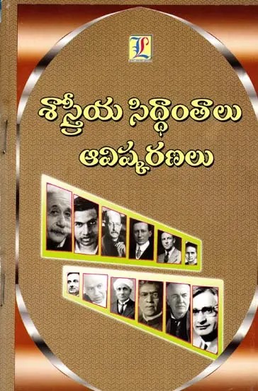 శాస్త్రీయ సిద్ధాంతాలు ఆవిష్కరణలు: Scientific Theories are Discoveries (Telugu)