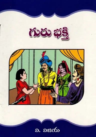 గురు భక్తి: Guru Bhakti (Telugu)