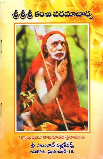 శ్రీశ్రీశ్రీ కంచి పరమాచార్య: Sri Sri Sri Kanchi Paramacharya (Telugu)