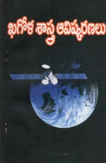 ఖగోళశాస్త్ర ఆవిష్కరణలు: Astronomical Discoveries (Telugu)