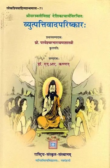 व्युत्पत्तिवादपरिष्कारः- Vyutpattivadaparishkarah