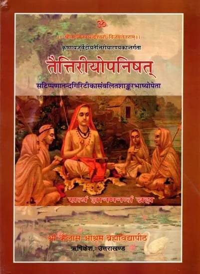 तैत्तिरीयोपनिषत्- टिप्पणानन्दगिरिटीकासंवलितशाङ्करभाष्योपेता: Taitriya Upanishad- Tippananandagiritika Samvalita Shankara Bhashyopeta