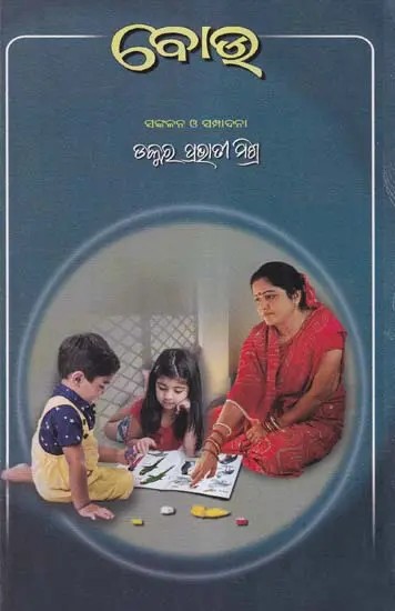 ବୋଉ- Bou: A Collection of Special Writtings on Mothers (Oriya)