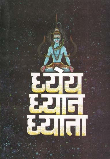 ध्येय ध्यान ध्याता- Dhyey Dhyan Dhyata