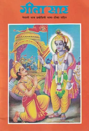 गीता सार- Gita Saar: Nepali Bhava Prabodhini Language with Commentary