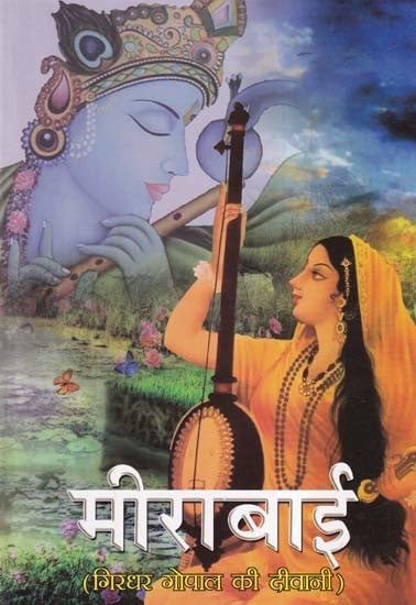 मीराबाई- Mirabai (Devotee of Girdhar Gopal)