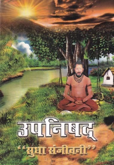 उपनिषद्- Upanishad "Sudha Sanjeevani"