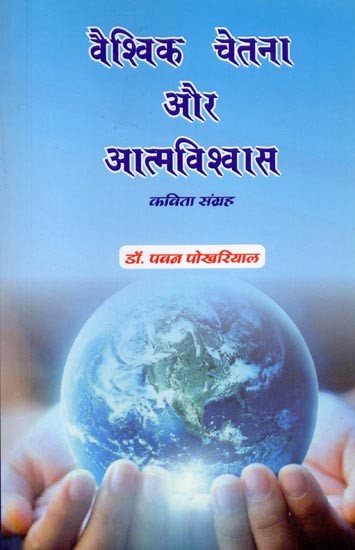 वैश्विक चेतना और आत्मविश्वास (कविता संग्रह): Global Consciousness and Self-Confidence (Poetry Collection)