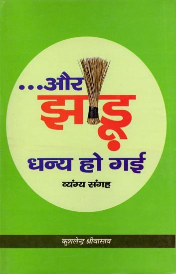 ...और झाडू धन्य हो गई (व्यंग्य संगह): ...And the Broom Became Blessed (Satire Collection)