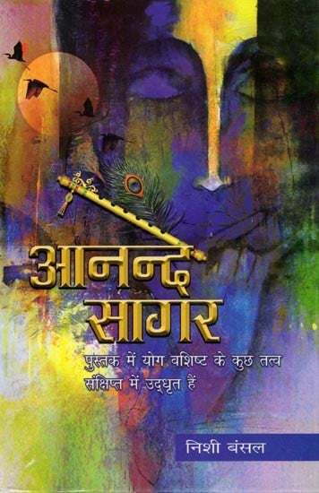 आनन्द सागर (पुस्तक में योग वशिष्ट के कुछ तत्व संक्षिप्त में उद्धृत हैं): Anand Sagar (Some Elements of Yoga Vashishtha are Briefly Quoted in the Book) (Poetry Collection)